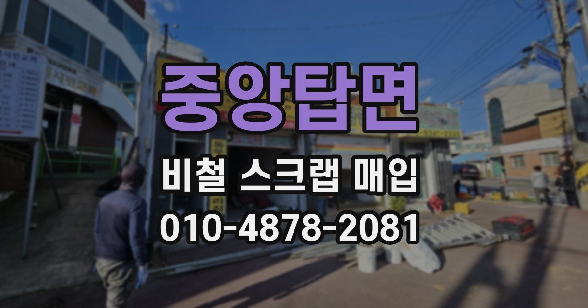 중앙탑면 비철 스크랩 매입