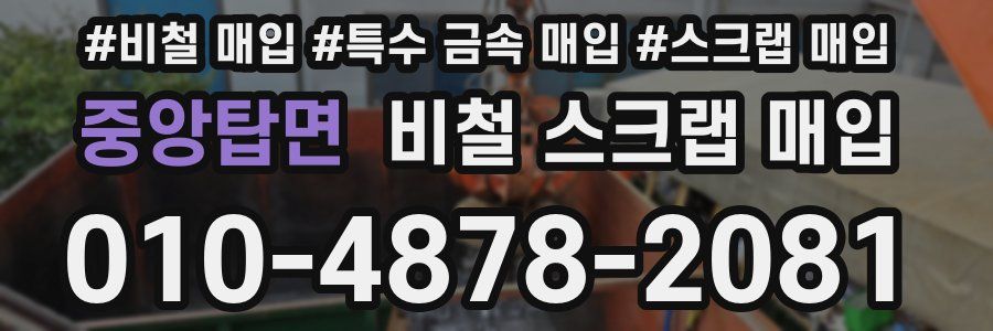 중앙탑면 비철 스크랩 매입
