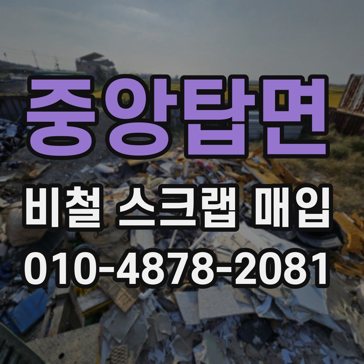 중앙탑면 비철 스크랩 매입