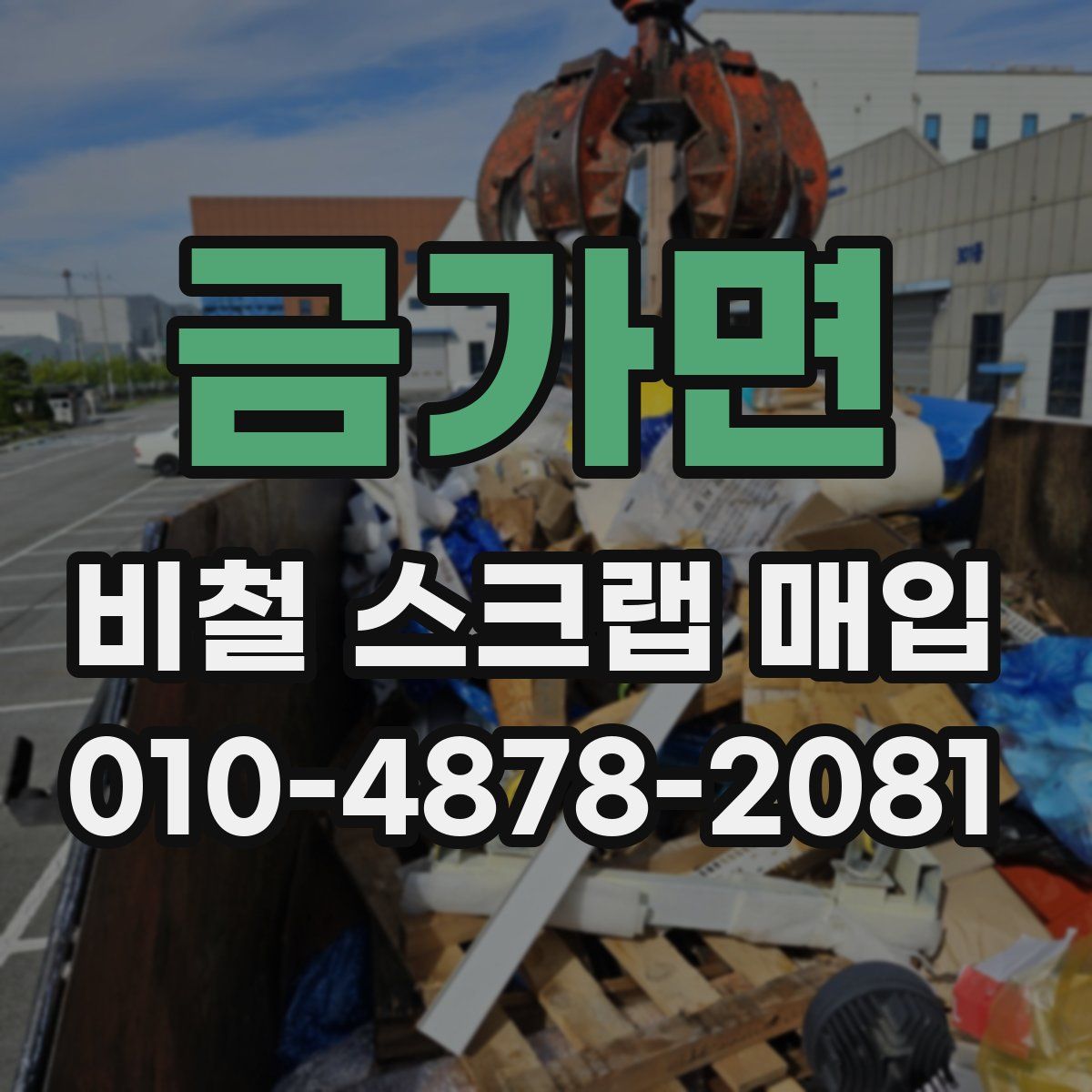 금가면 비철 스크랩 매입