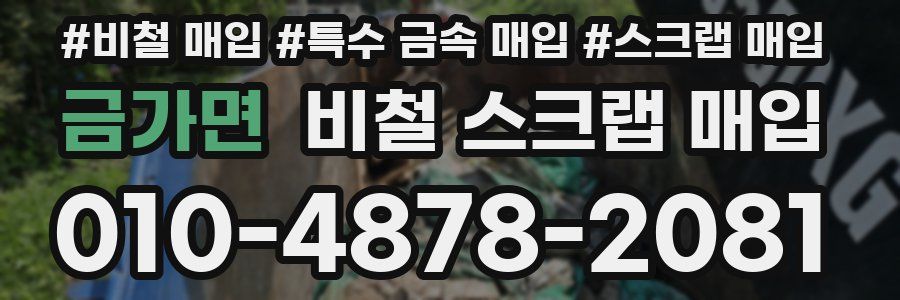 금가면 비철 스크랩 매입