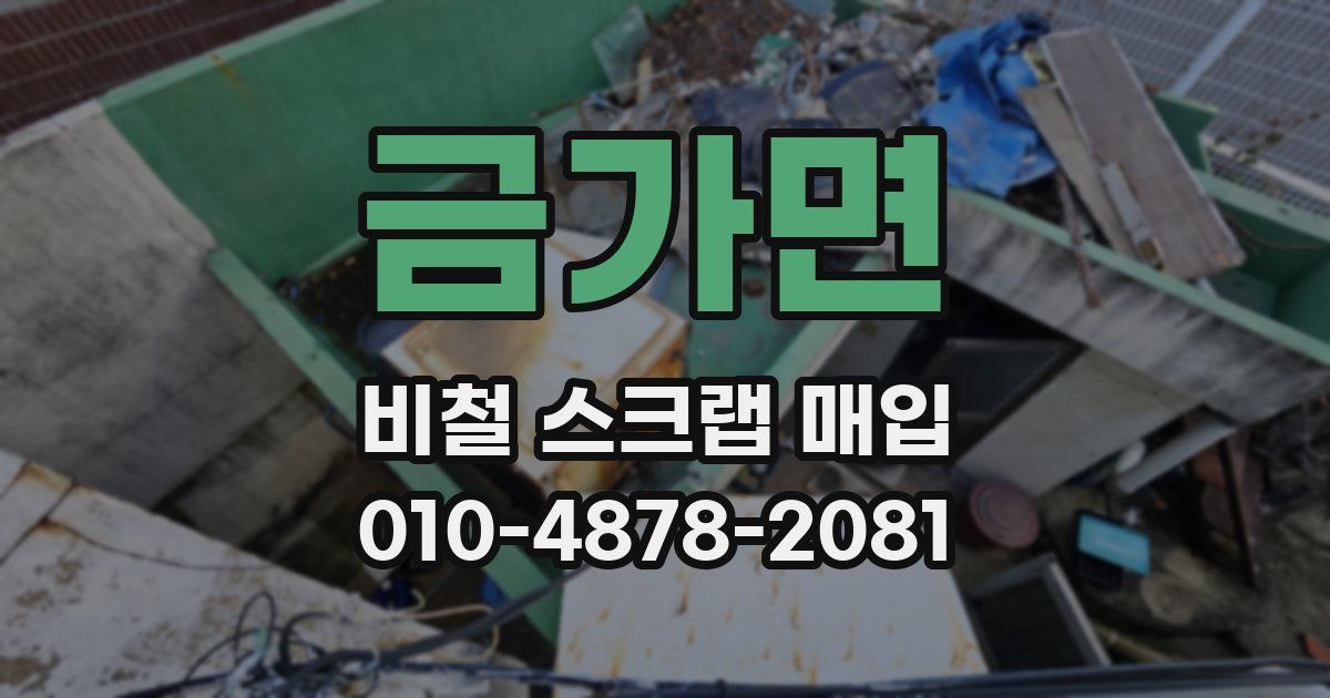 금가면 비철 스크랩 매입