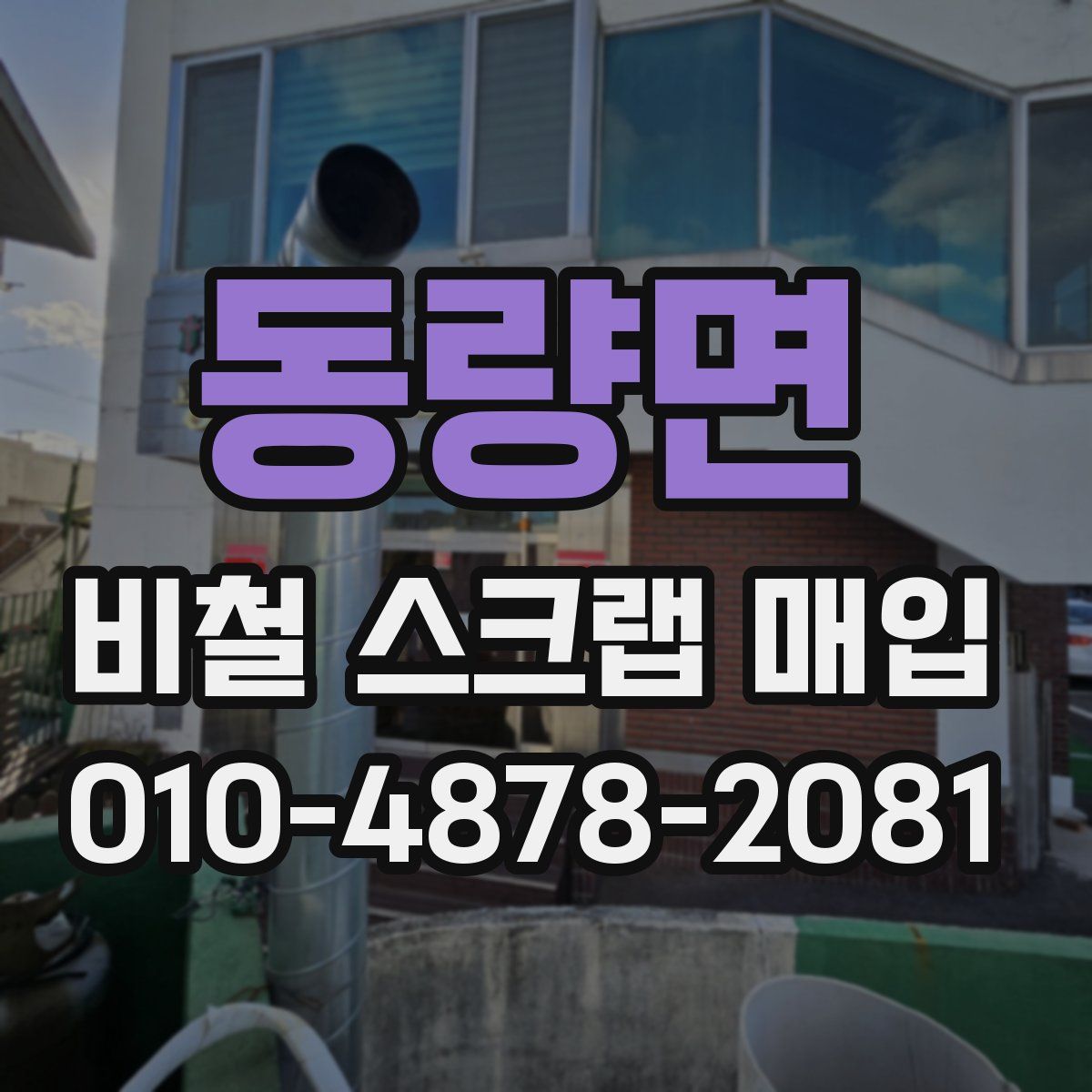 동량면 비철 스크랩 매입