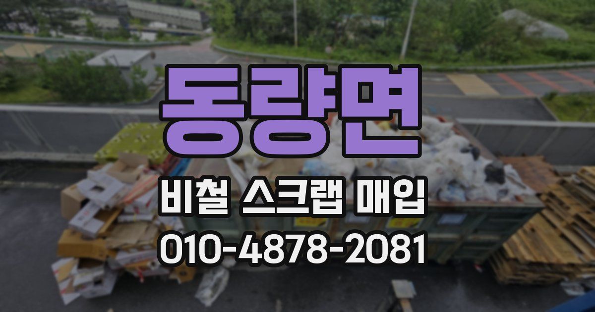 동량면 비철 스크랩 매입