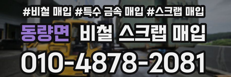 동량면 비철 스크랩 매입