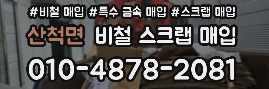 산척면 비철 스크랩 매입
