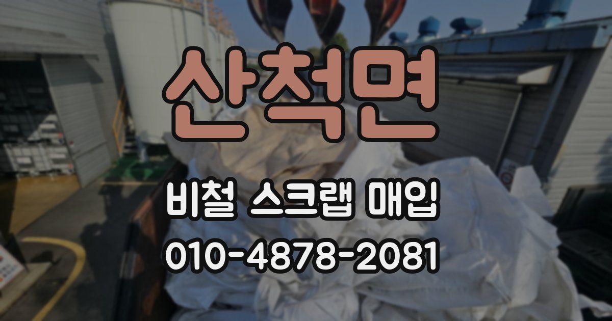 산척면 비철 스크랩 매입