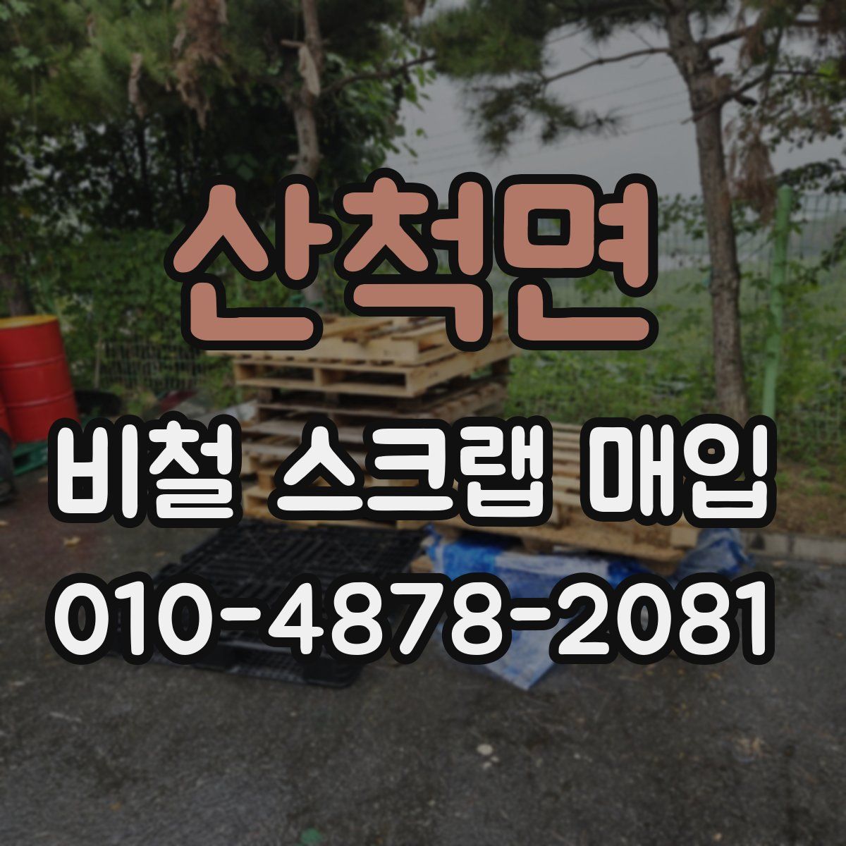 산척면 비철 스크랩 매입