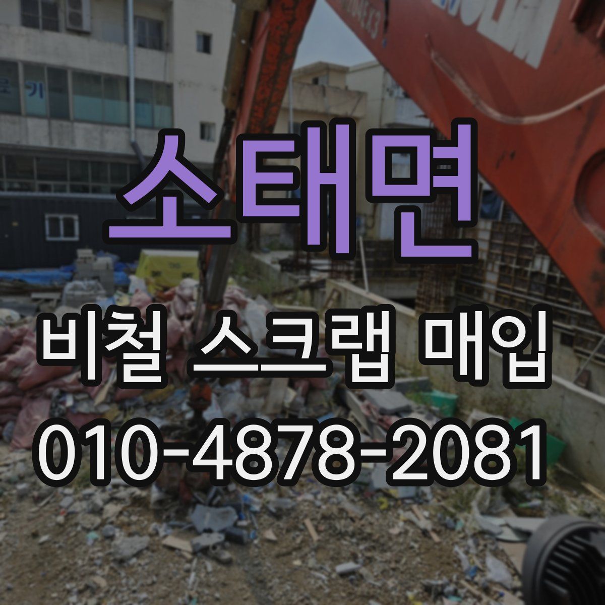 소태면 비철 스크랩 매입
