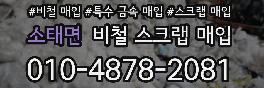 소태면 비철 스크랩 매입