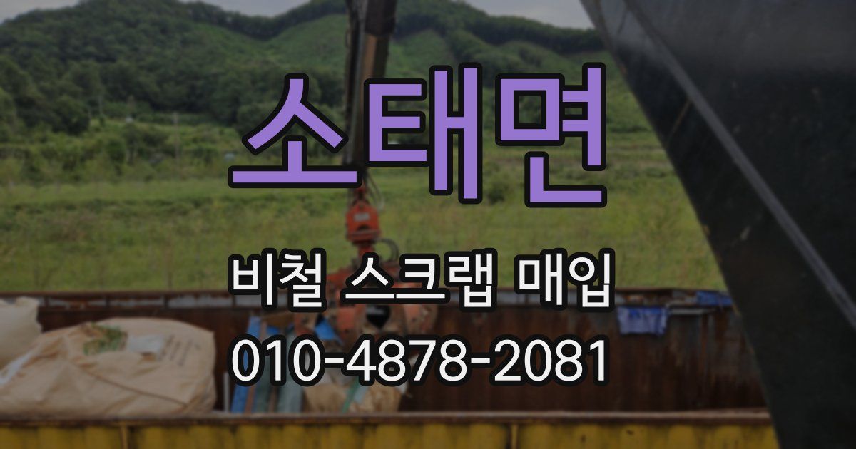 소태면 비철 스크랩 매입