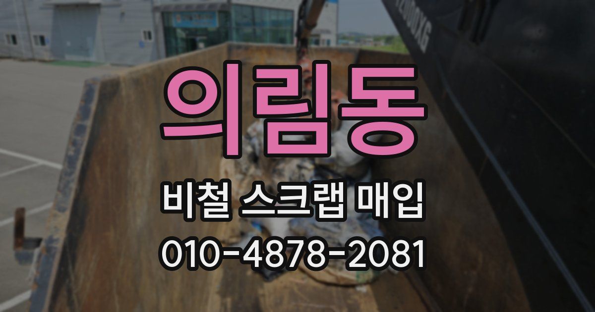 의림동 비철 스크랩 매입