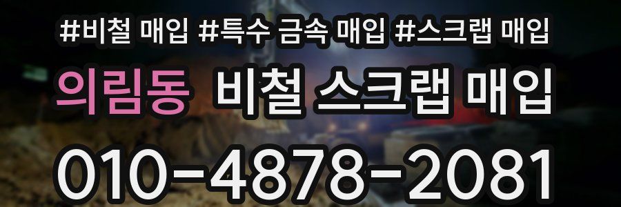 의림동 비철 스크랩 매입