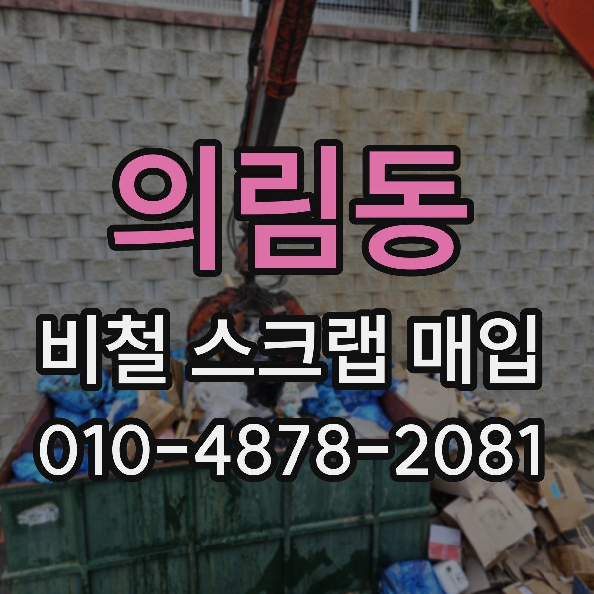 의림동 비철 스크랩 매입