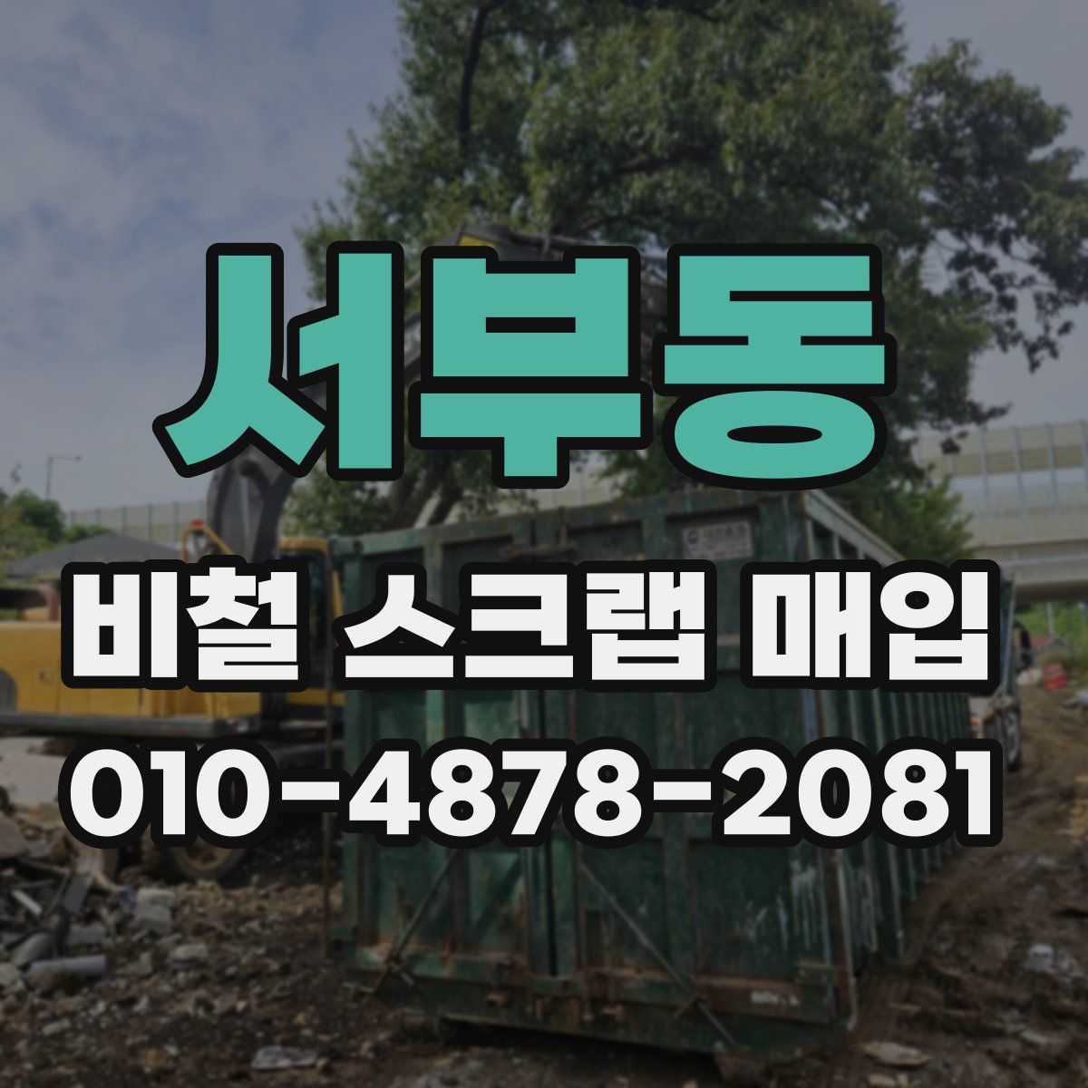 서부동 비철 스크랩 매입