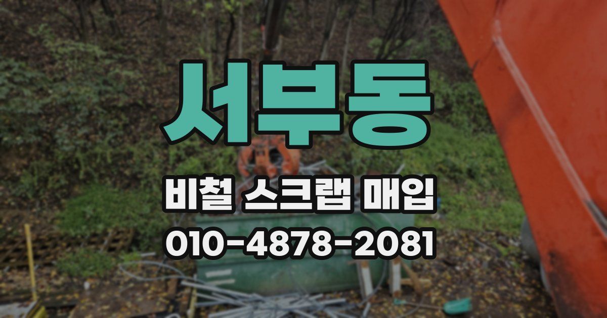 서부동 비철 스크랩 매입