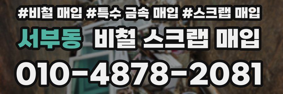 서부동 비철 스크랩 매입