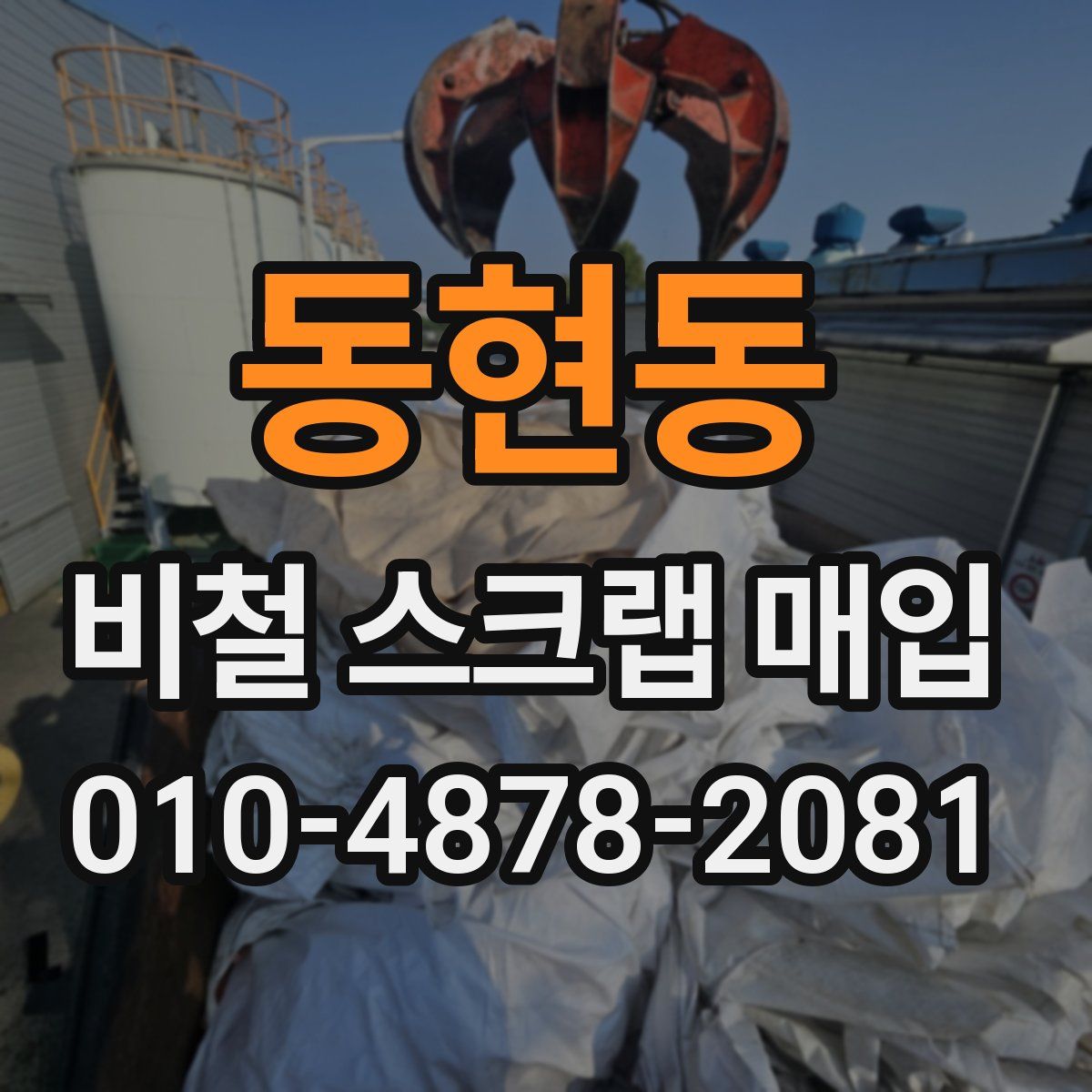 동현동 비철 스크랩 매입