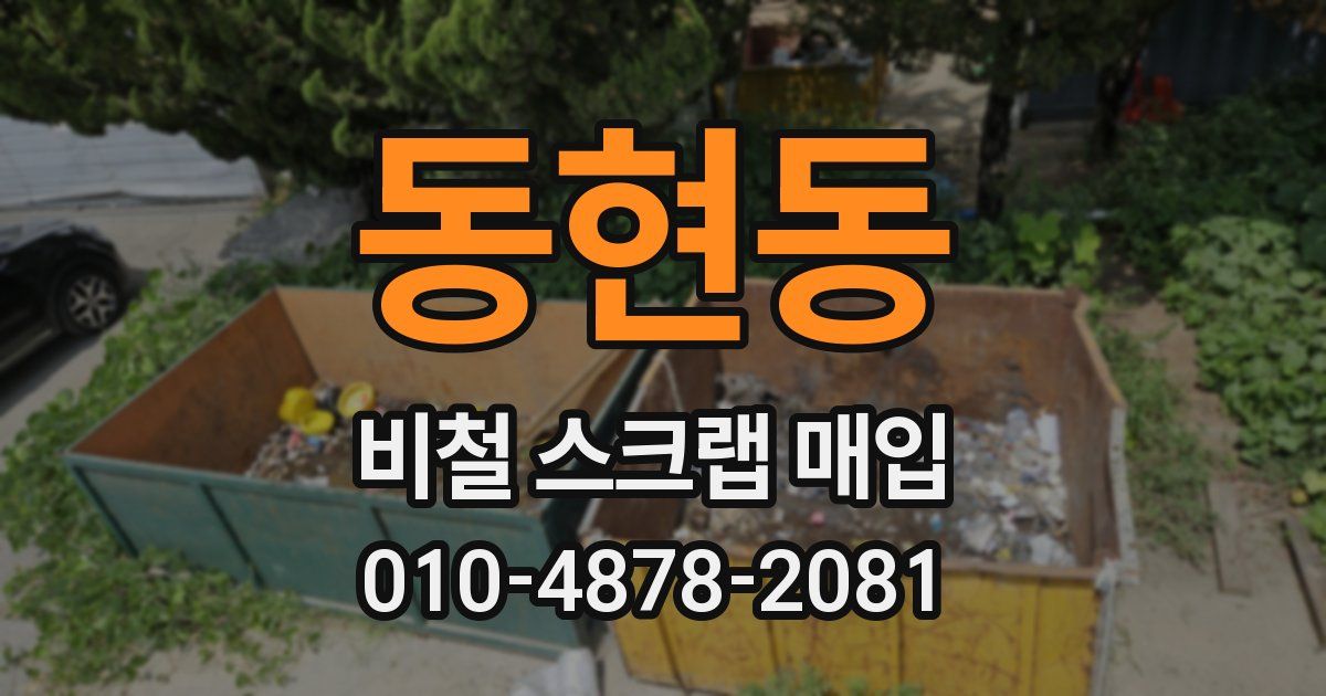 동현동 비철 스크랩 매입
