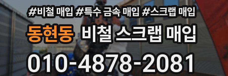 동현동 비철 스크랩 매입