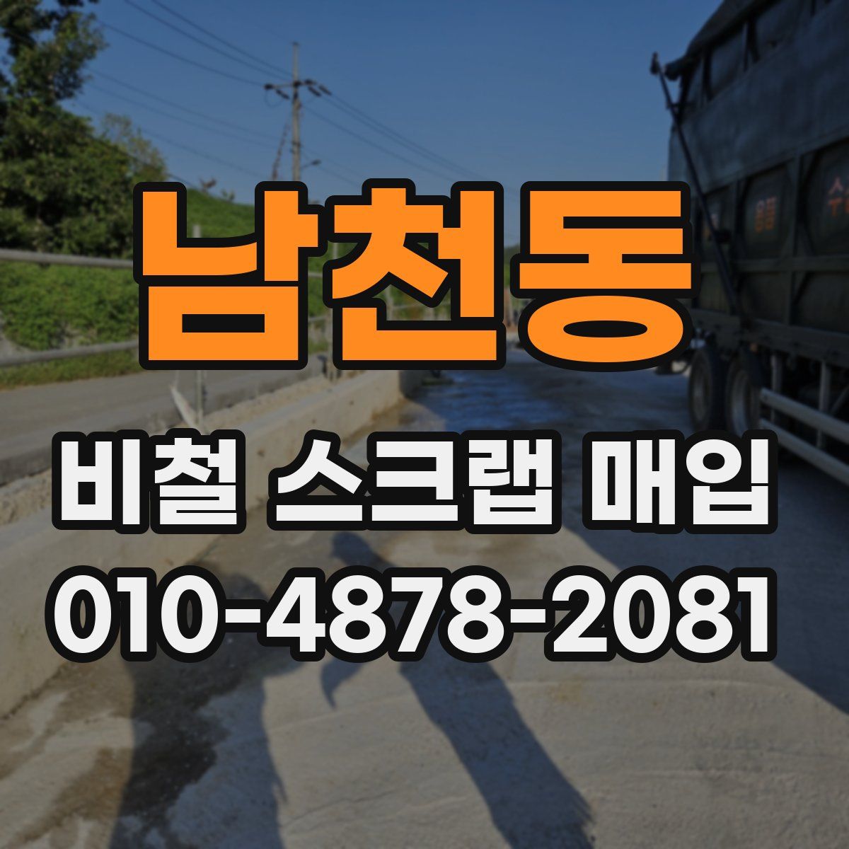 남천동 비철 스크랩 매입