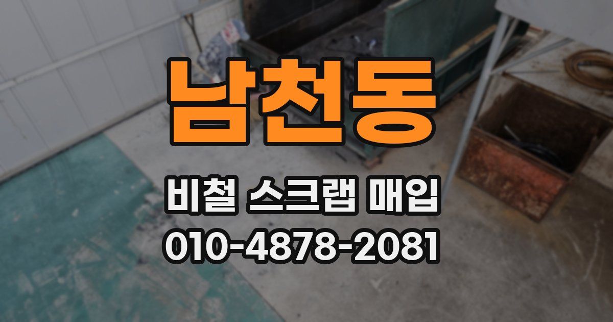 남천동 비철 스크랩 매입