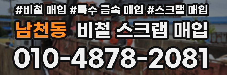 남천동 비철 스크랩 매입