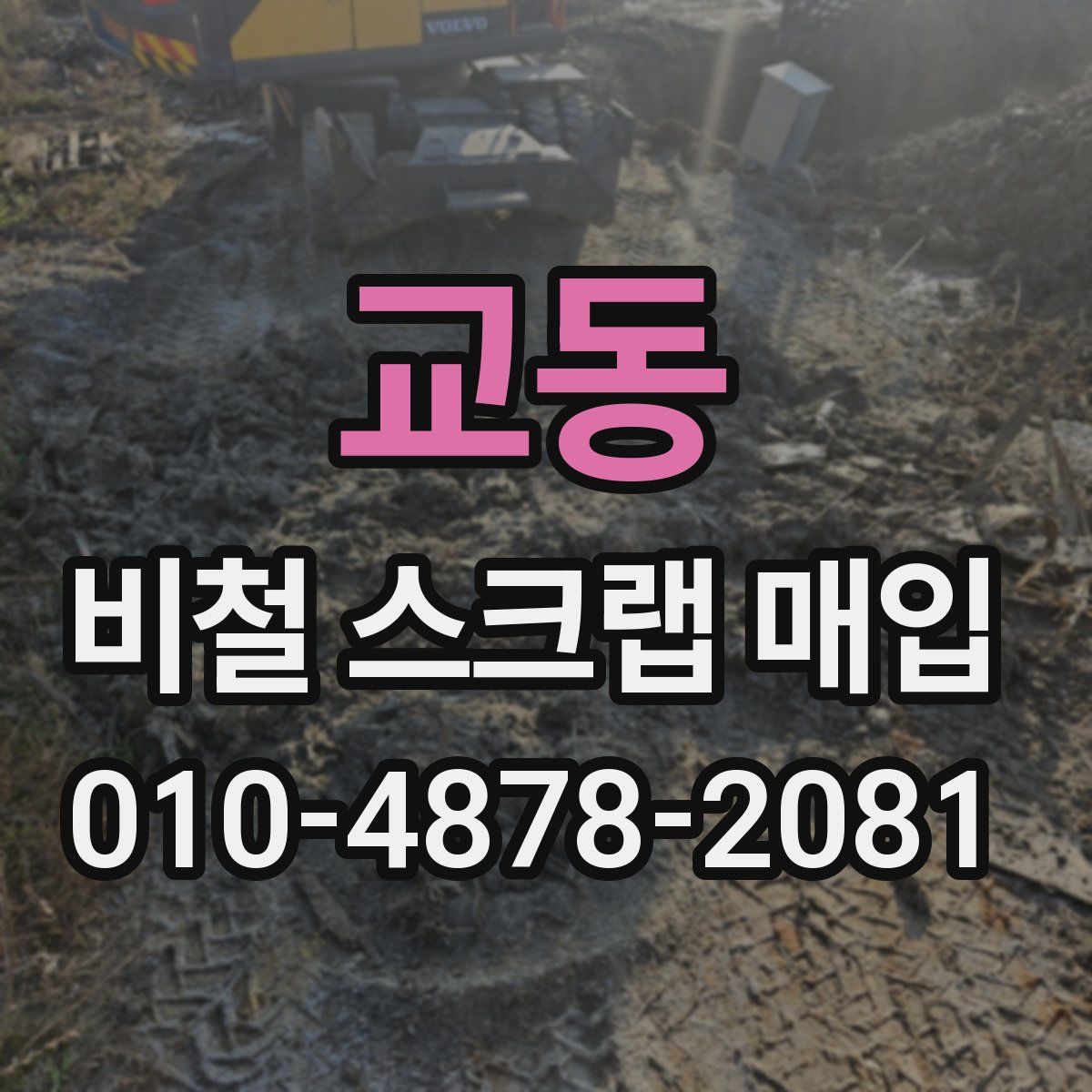 교동 비철 스크랩 매입