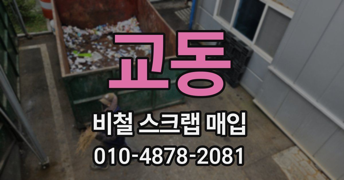 교동 비철 스크랩 매입