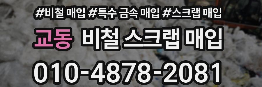 교동 비철 스크랩 매입