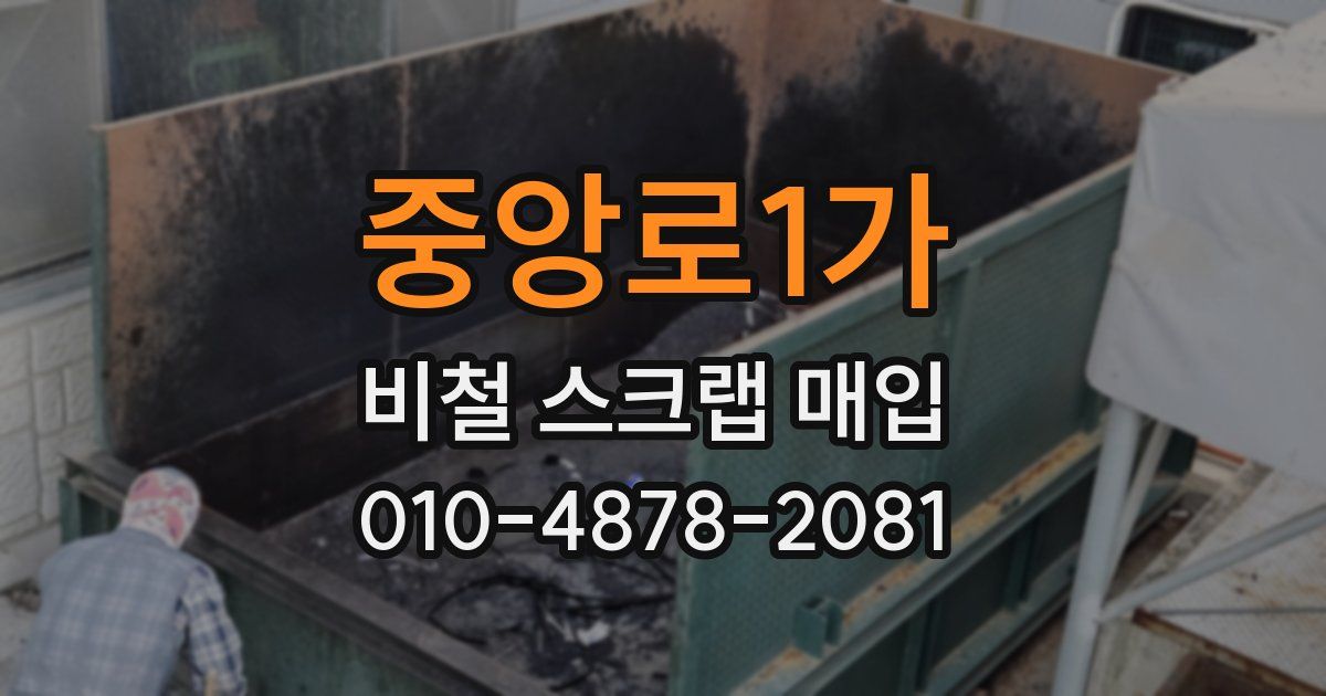중앙로1가 비철 스크랩 매입