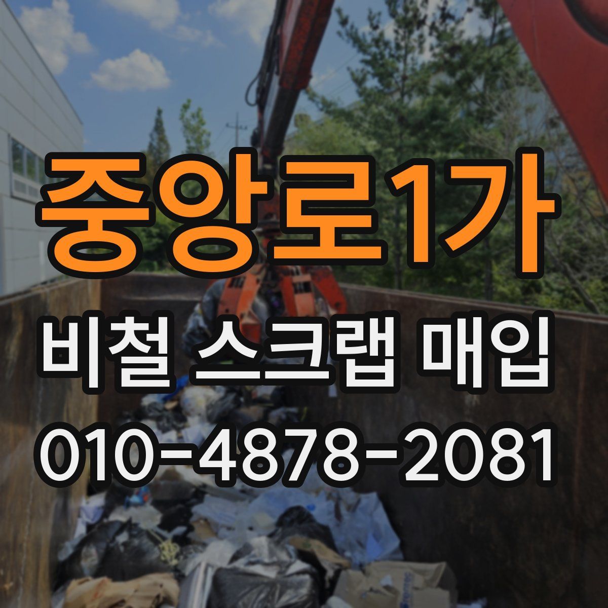 중앙로1가 비철 스크랩 매입