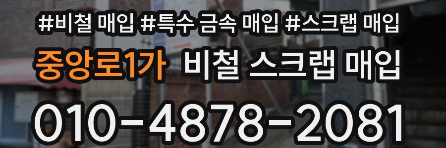 중앙로1가 비철 스크랩 매입