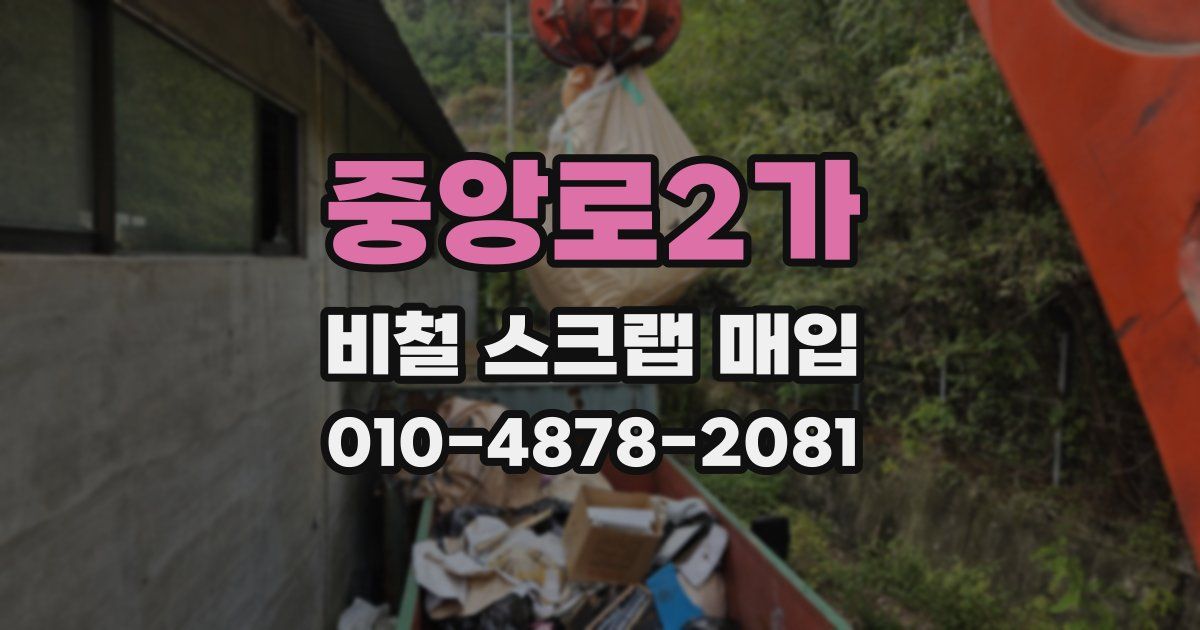 중앙로2가 비철 스크랩 매입