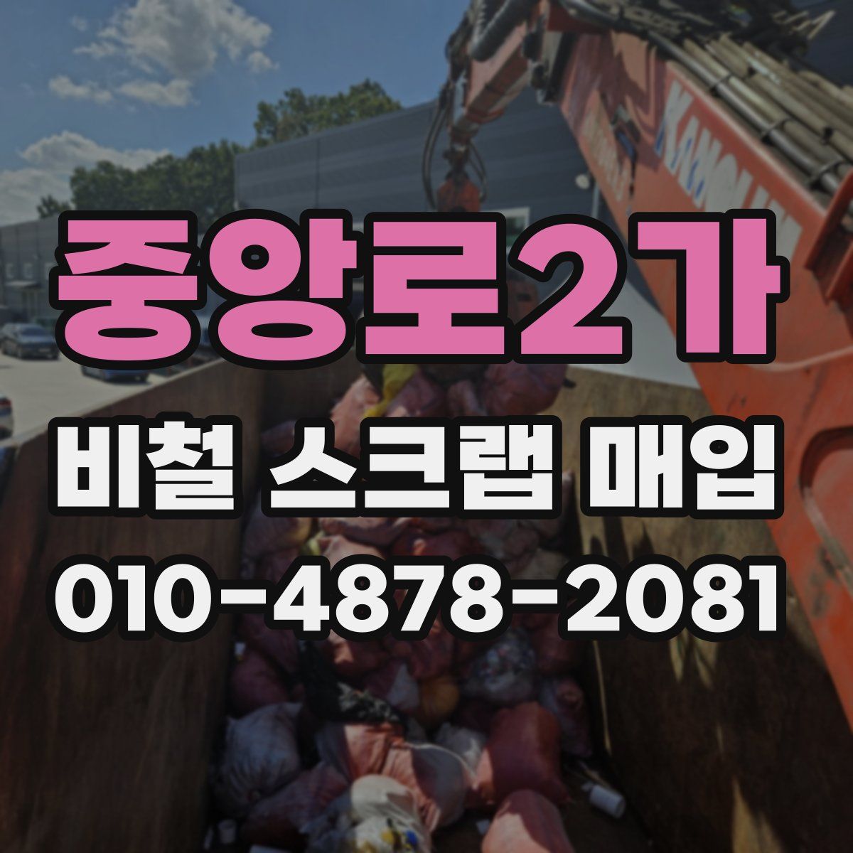 중앙로2가 비철 스크랩 매입