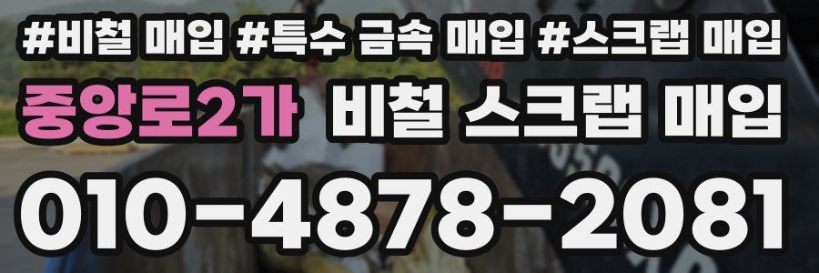 중앙로2가 비철 스크랩 매입