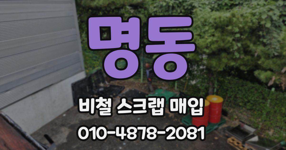 명동 비철 스크랩 매입