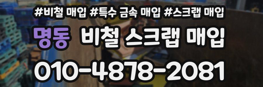 명동 비철 스크랩 매입