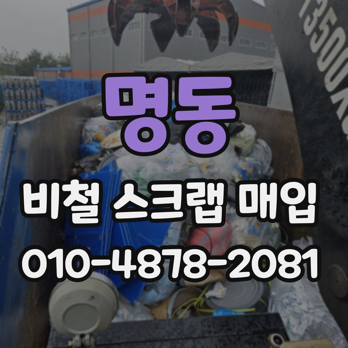 명동 비철 스크랩 매입