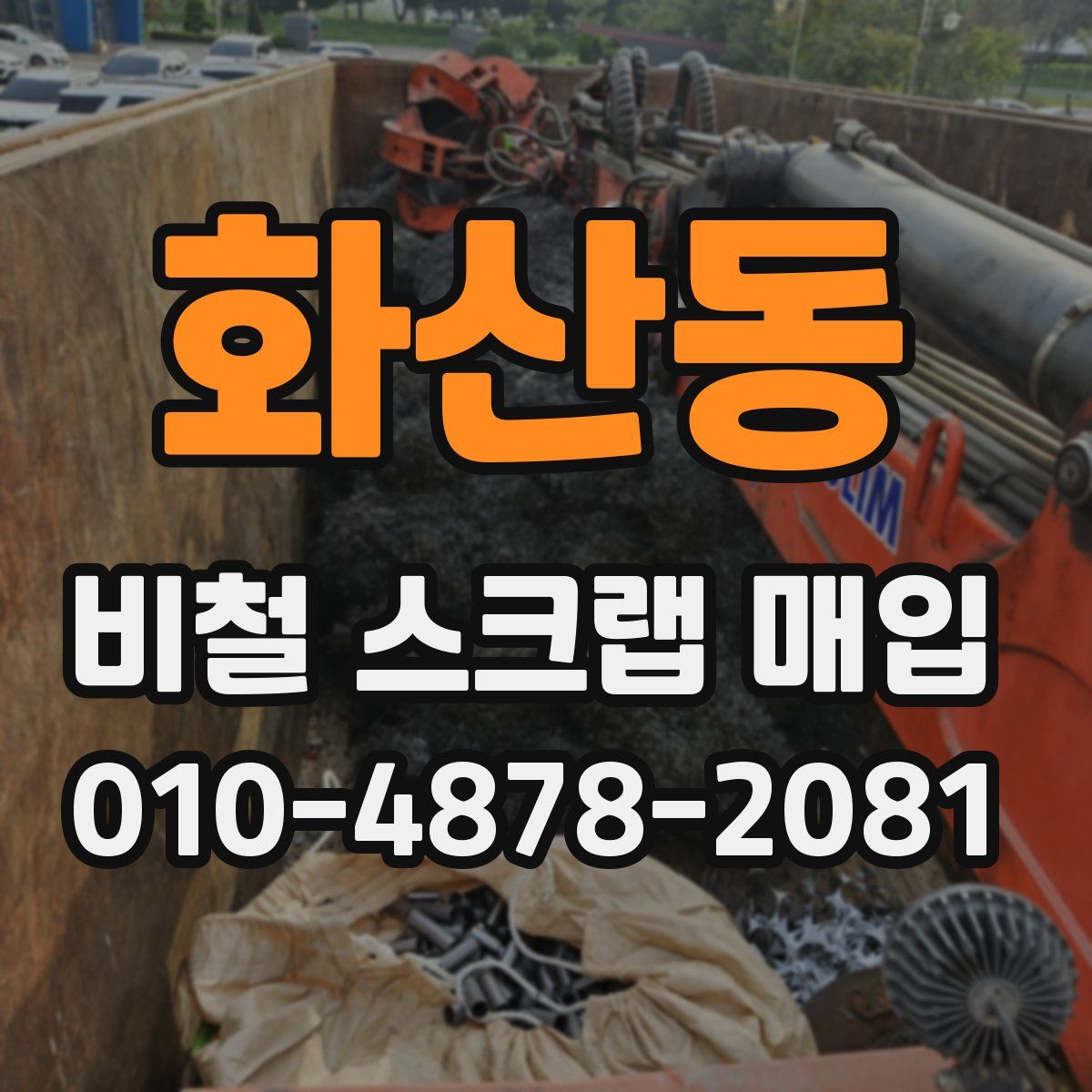 화산동 비철 스크랩 매입