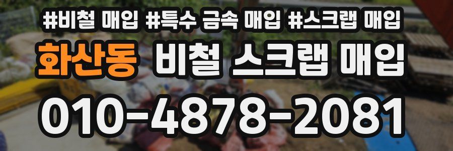 화산동 비철 스크랩 매입