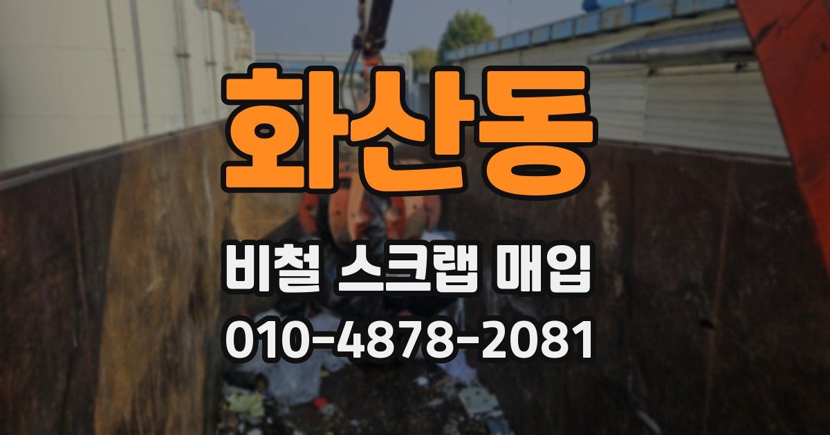 화산동 비철 스크랩 매입