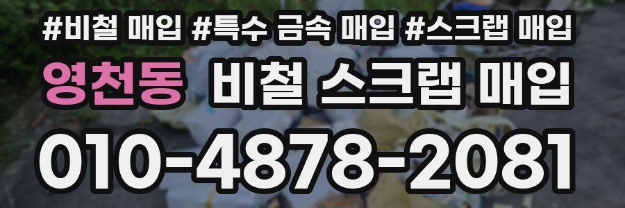 영천동 비철 스크랩 매입