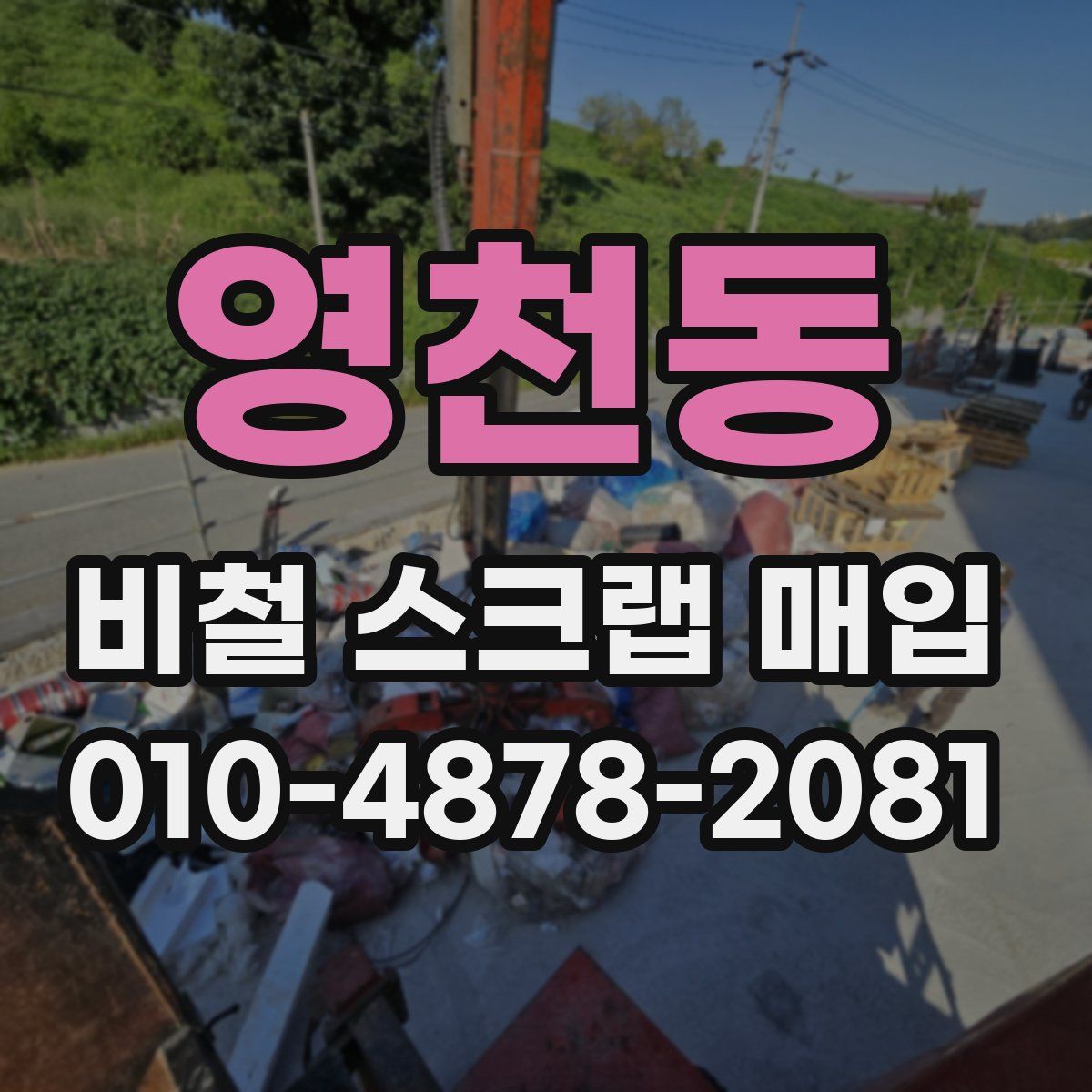 영천동 비철 스크랩 매입