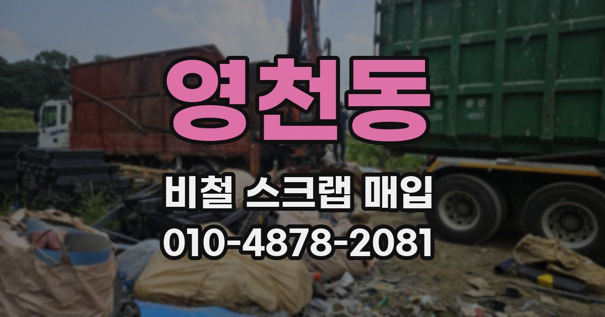 영천동 비철 스크랩 매입