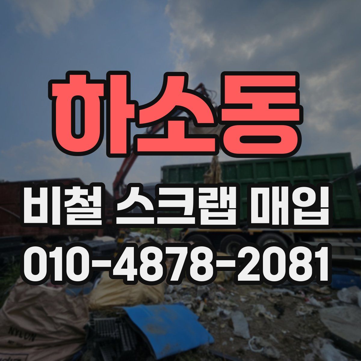 하소동 비철 스크랩 매입