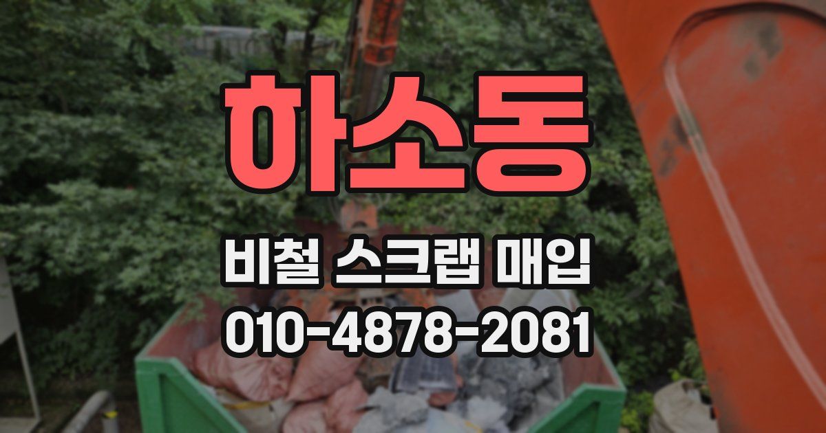 하소동 비철 스크랩 매입