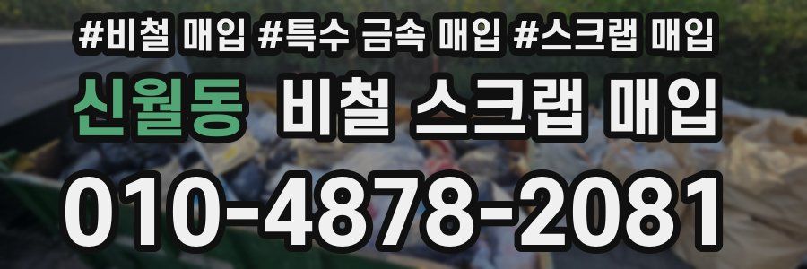 신월동 비철 스크랩 매입