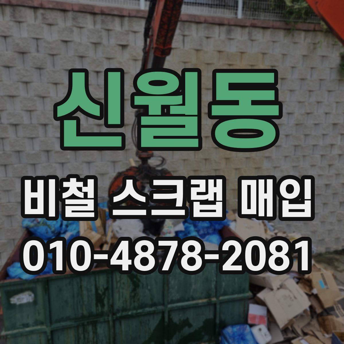신월동 비철 스크랩 매입