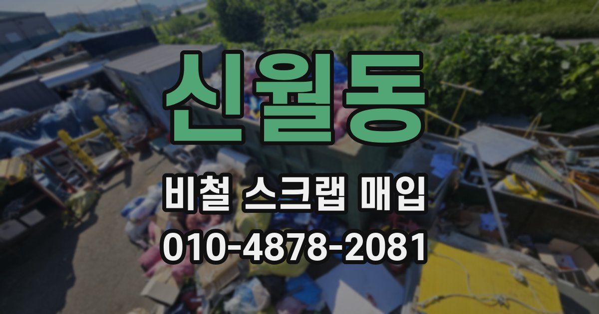 신월동 비철 스크랩 매입